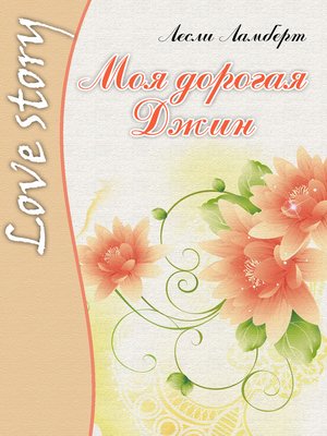 cover image of Моя дорогая Джин